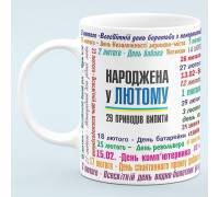 Чашка для рожденных в феврале