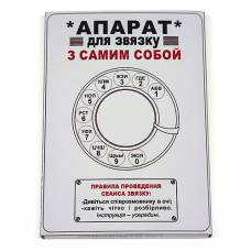 Аппарат для связи с самим собой