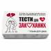 Набор Тесты для влюбленных