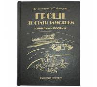 Книга-шкатулка «Гроші. Як стати заможним»