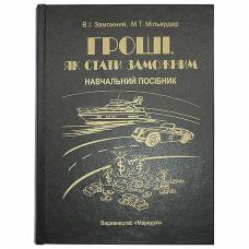 Книга-шкатулка «Гроші. Як стати заможним»