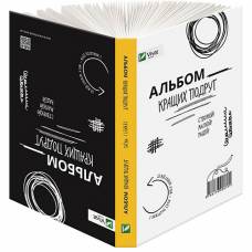 Альбом кращих подруг. Створюй. Малюй. Радій