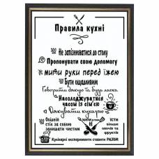 Постер "Правила кухни" в рамке