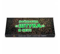 Самая лучшая "Штука" в мире