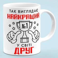 Чашка для друга "Лучший друг"