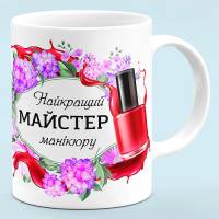 Чашка для мастера маникюра "Лучший мастер маникюра"