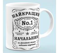 Чашка для начальника "Лучший начальник"