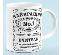 Чашка для учителя "Лучший в мире учитель"