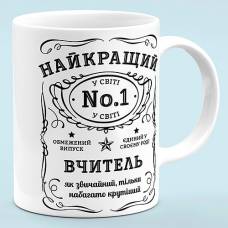 Чашка для учителя "Лучший в мире учитель"
