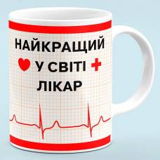 Чашка "Лучший в мире Врач"