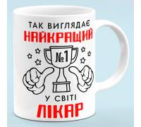 Чашка для врача "Лучший врач в мире"