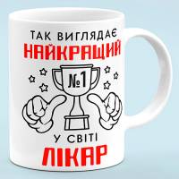 Чашка для врача "Лучший врач в мире"