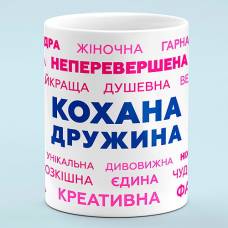 Чашка для жены "Любимая жена"