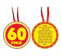 Медаль "60 лет"