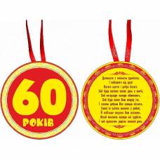 Медаль "60 лет"