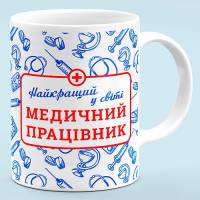 Чашка для медика "Медицинский работник, лучший в мире" Чашка для медика "Медицинский работник, лучший в мире"