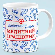 Чашка для медика "Медицинский работник, лучший в мире"