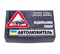 Водительский набор  “АВТОЛЮБИТЕЛЬ”