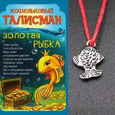 Кошельковый оберег Рыбка