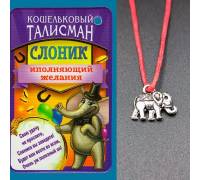 Кошельковый оберег Слоник