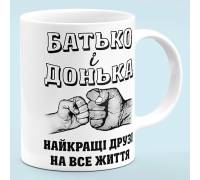 Чашка "Отец и дочь, лучшие друзья"
