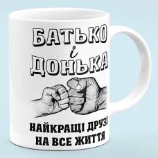 Чашка "Отец и дочь, лучшие друзья"