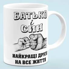 Чашка "Отец и сын, лучшие друзья"