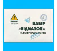 Набор "Отмазок" на все случаи жизни