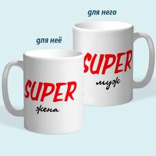 Чашки парные "Super жена и Super муж"