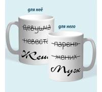 Чашки парные "Жена - Муж"