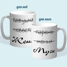 Чашки парные "Жена - Муж"