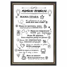Шуточный постер "Мамины правила" в рамке, формат А4