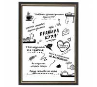 Шуточный постер "Правила кухни" в рамке, формат А4