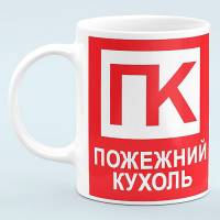 Чашка "Пожарная кружка"