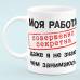 Чашка прикол "Моя работа совершенно секретна"
