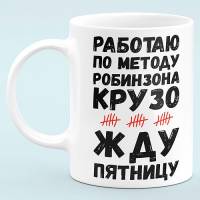 Чашка прикол "Работаю по методу Робинзона Крузо"