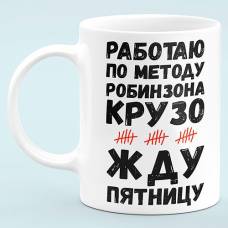 Чашка прикол "Работаю по методу Робинзона Крузо"