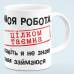 Чашка прикол "Моя работа совершенно секретна"