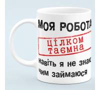 Чашка прикол "Моя работа совершенно секретна"
