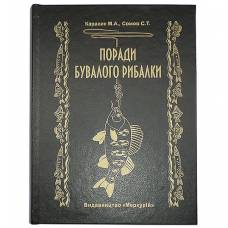 Книга-шкатулка "Поради бувалого рибалки"