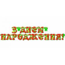 Гирлянда "З Днем народження"