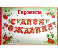 Гирлянда "С Днем Рождения"