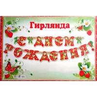 Гирлянда "С Днем Рождения"