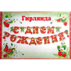 Гирлянда "С Днем Рождения"