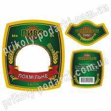 Этикетка с фото на бутылку "Пиво похмельное"