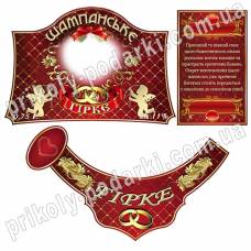 Этикетка с фото на бутылку "Шампанское Горькое"