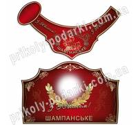 Этикетка с фото на бутылку "Шампанское с Юбилеем"