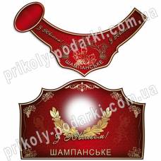 Этикетка с фото на бутылку "Шампанское с Юбилеем"