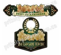 Этикетка с фото на бутылку "Вино Эксклюзивное"