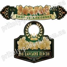 Этикетка с фото на бутылку "Вино Эксклюзивное"